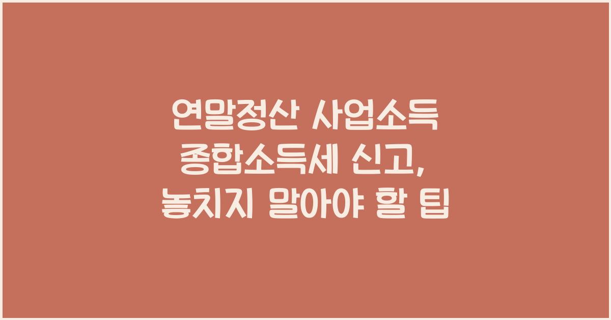 연말정산 사업소득 종합소득세 신고