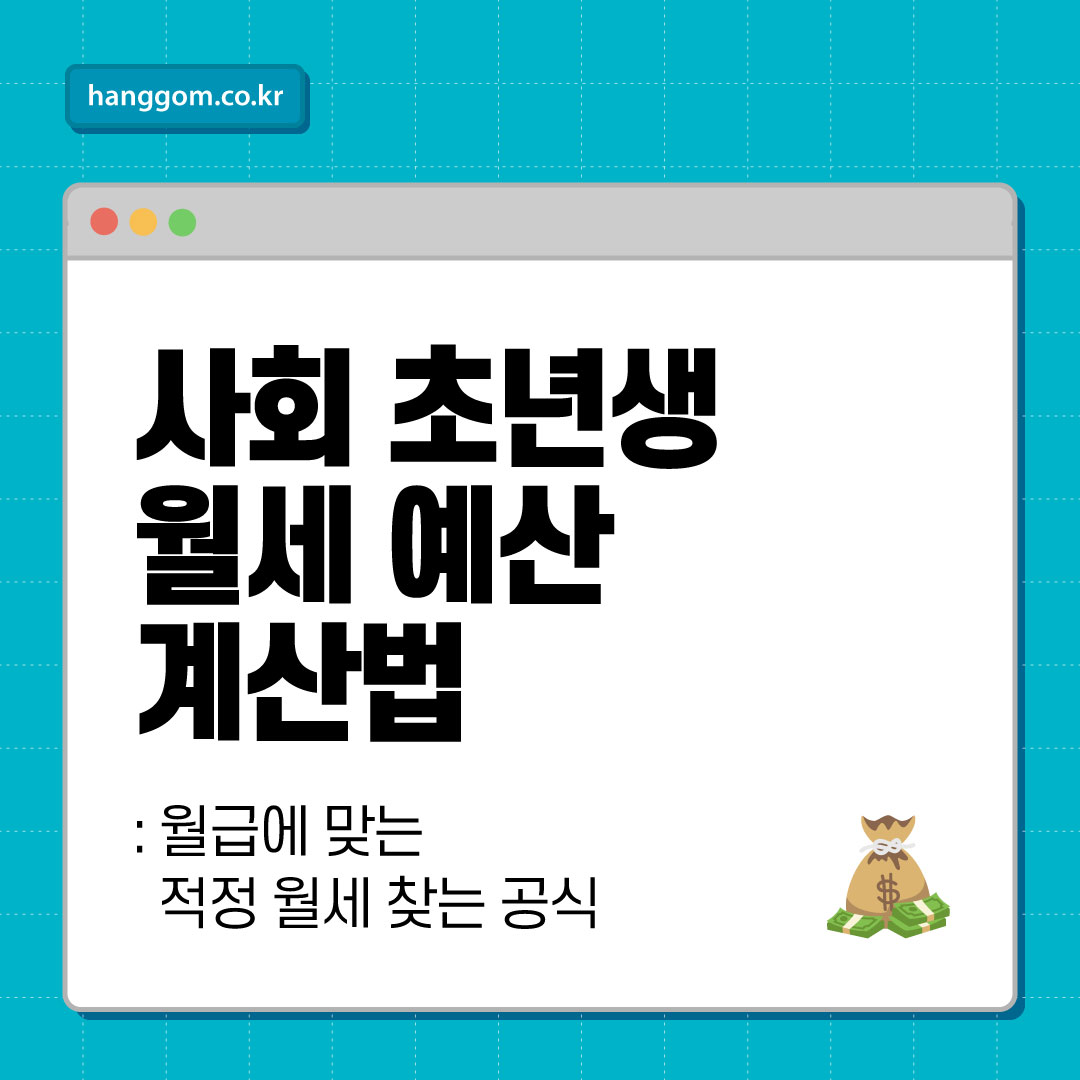 사회 초년생 월세 예산 계산법: 월급에 맞는 적정 월세 찾는 공식