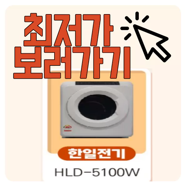 한일 미니 건조기