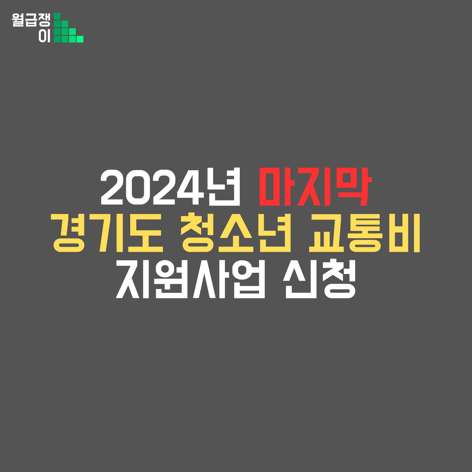 청소년교통비지원