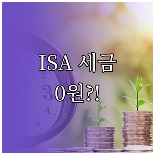 삼성증권 중개형 ISA 절세 혜택 및..