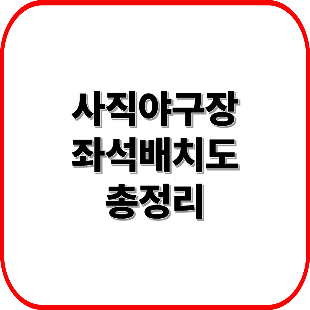사직야구장 좌석배치도 총정리 ❘ 뷰 좋은 자리·가격별 추천