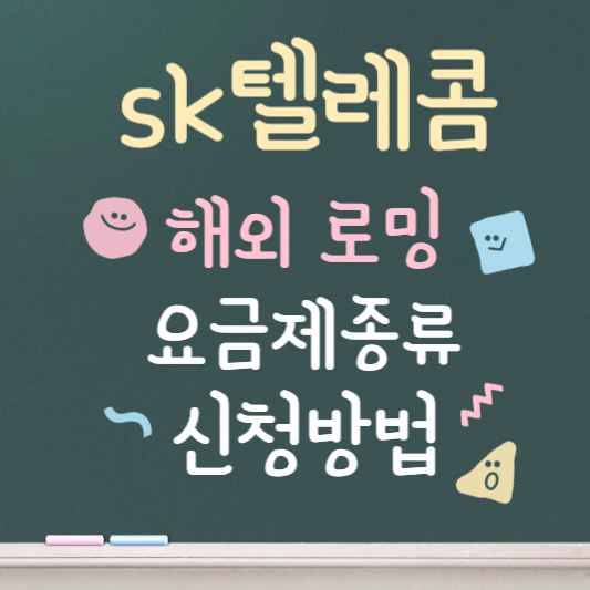 sk텔레콤 해외로밍 요금제