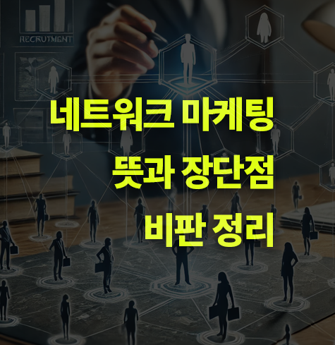 네트워크 마케팅이란? 뜻, 다단계.