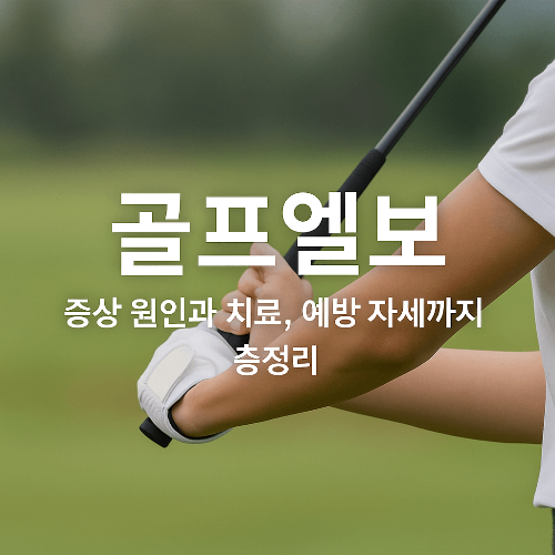 골프엘보 증상 원인과 치료법, 부상 방지