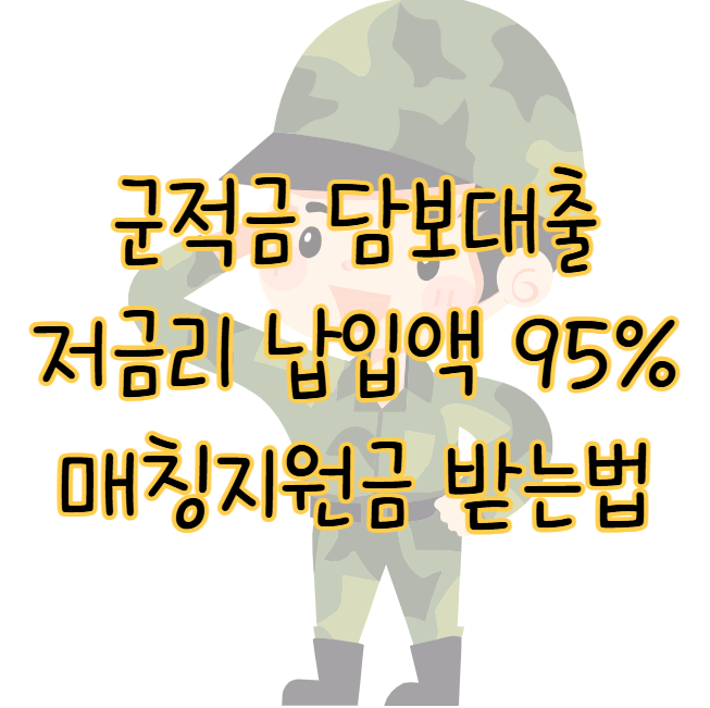 군적금 담보대출 저금리로 납입액 95% 받고 매칭지원금 받는 방법 표지