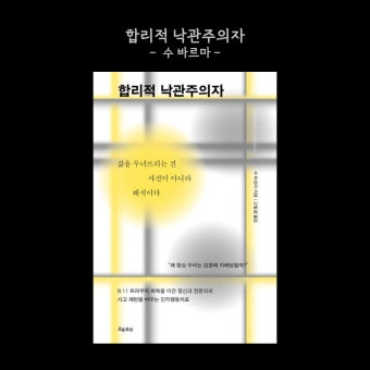 합리적 낙관주의자