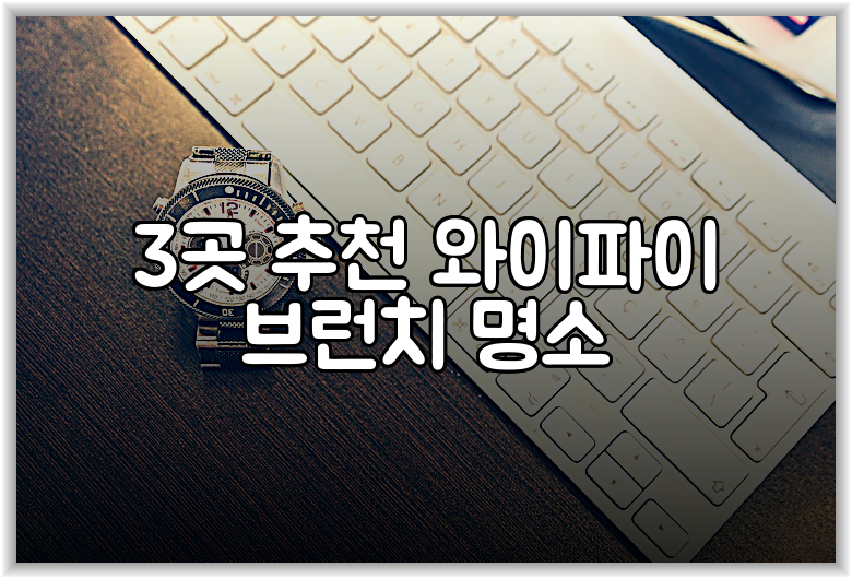 3곳 추천 와이파이 브런치 명소