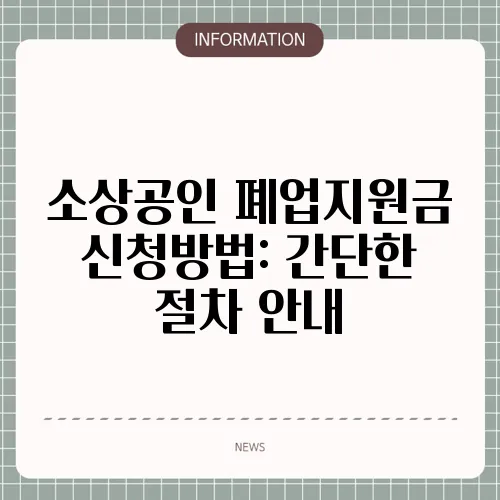 소상공인 폐업지원금 신청방법: 간단한 절차 안내
