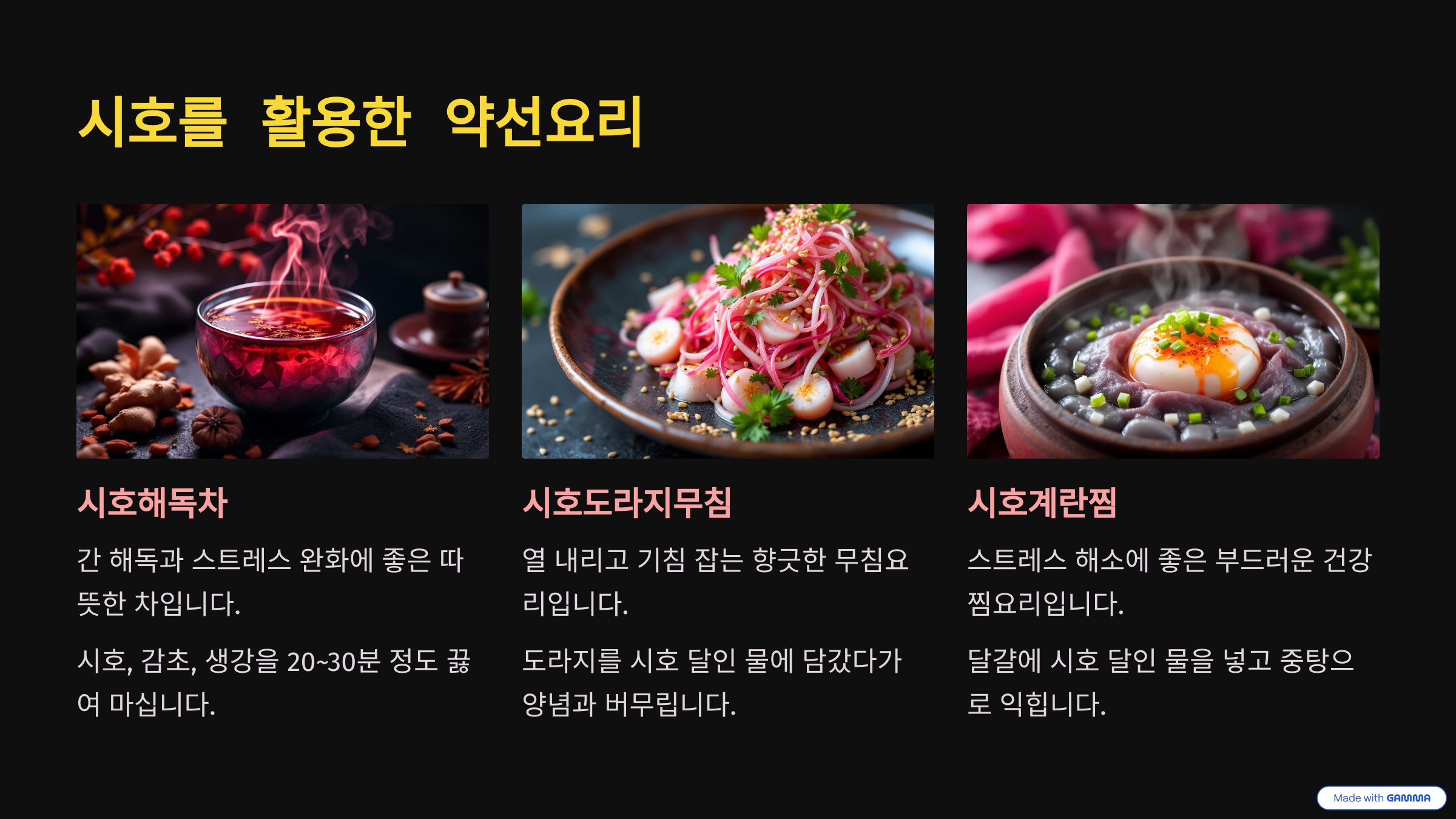 시호를 활용한 약선요리