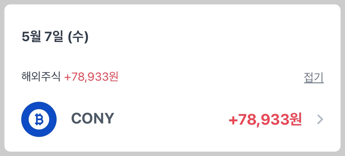 5월 cony 배당 입니다. 배당락 후 6일 후 입금