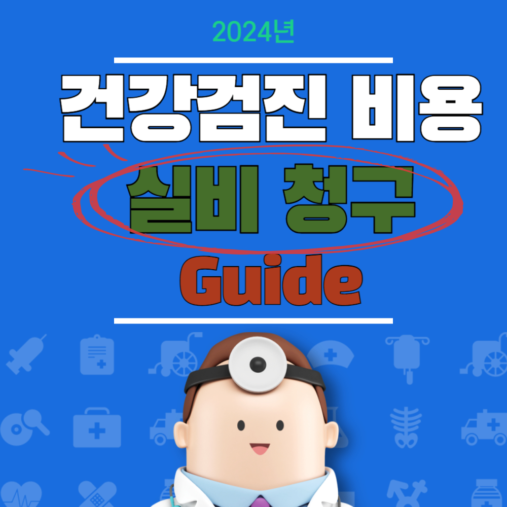 건강검진비용 실비 청구 방법 및 주의사항