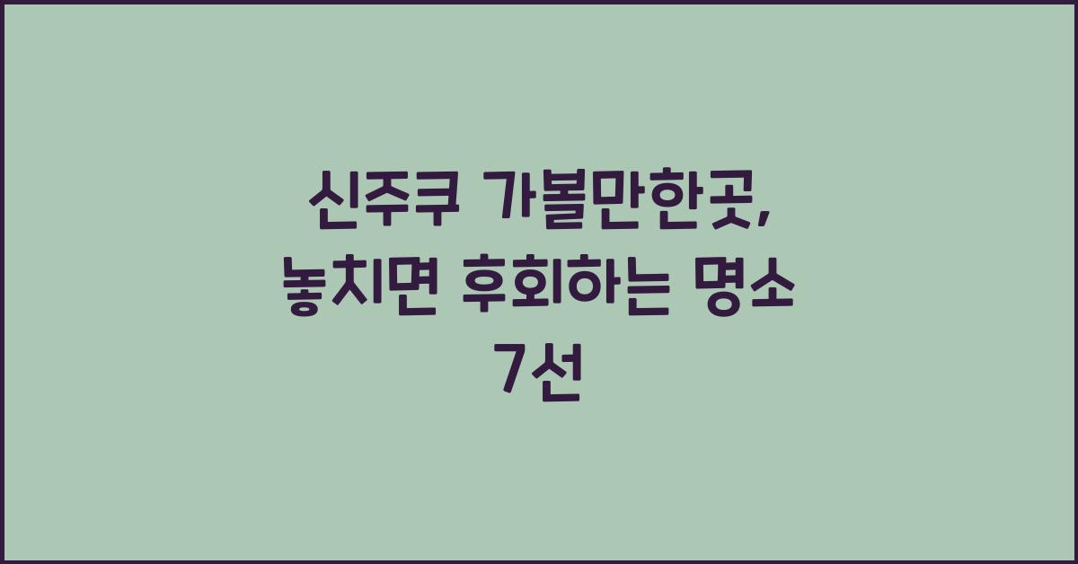 신주쿠 가볼만한곳