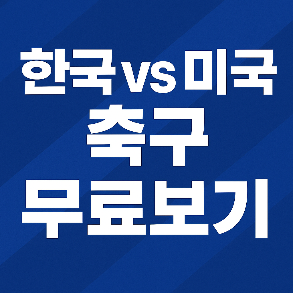 한국 vs 미국 축구