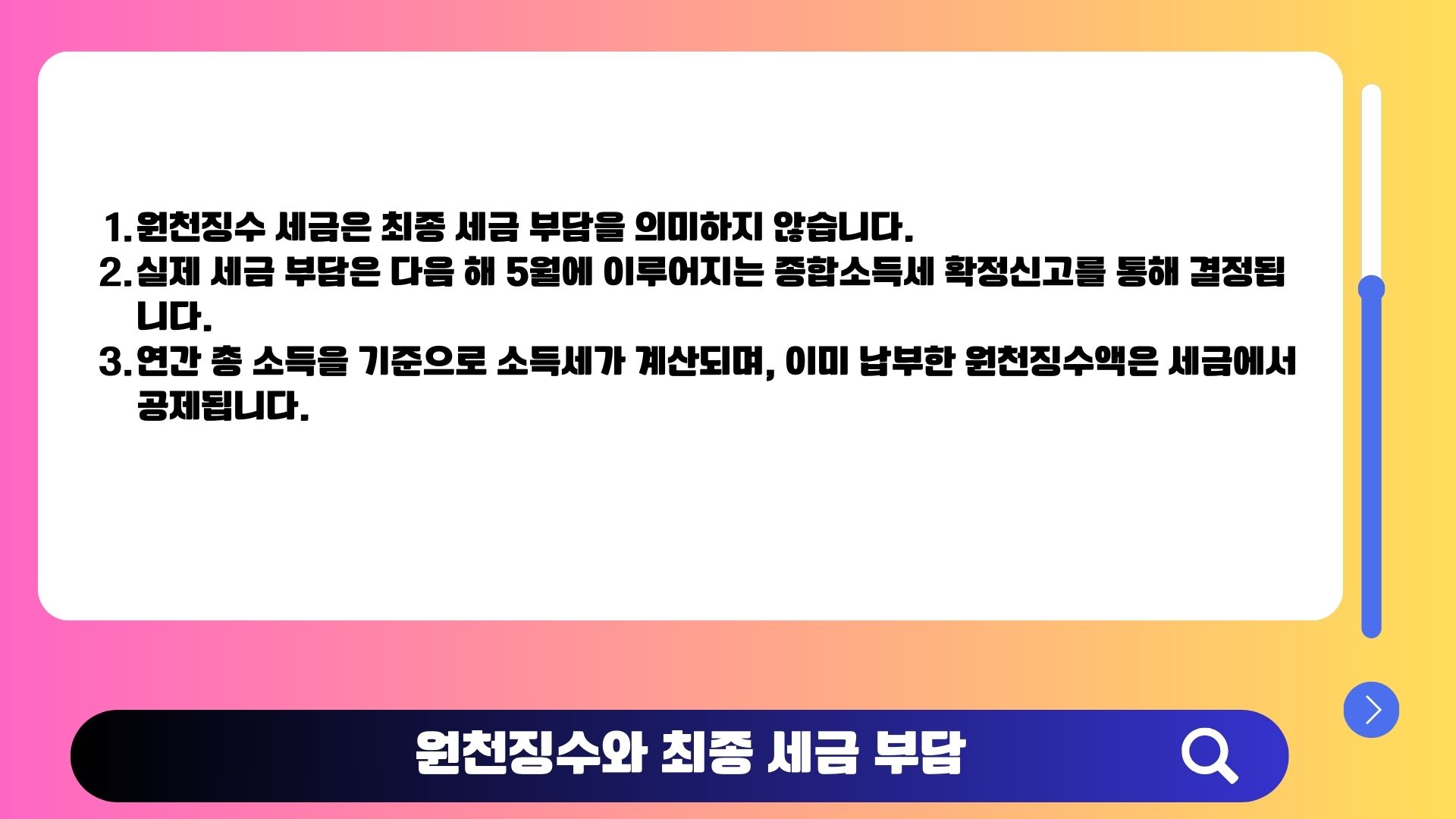 원천징수와 최종 종합소득세 부담 계산 구조 이미지