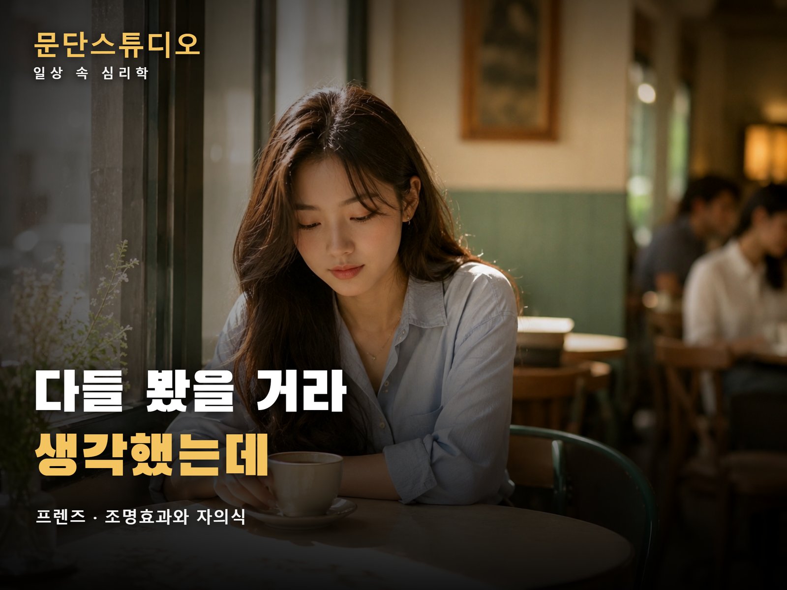 카페에서 혼자 위축된 표정을 짓는 사람, 프렌즈로 보는 조명효과와 자의식 과잉