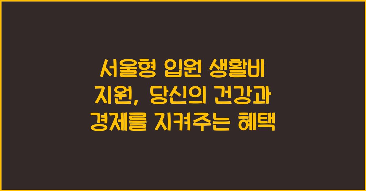 서울형 입원 생활비 지원