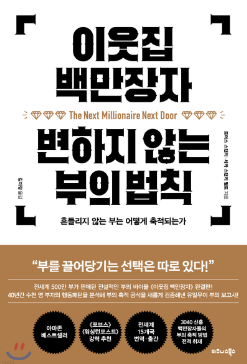 이웃집백만장자변하지않는부의법칙