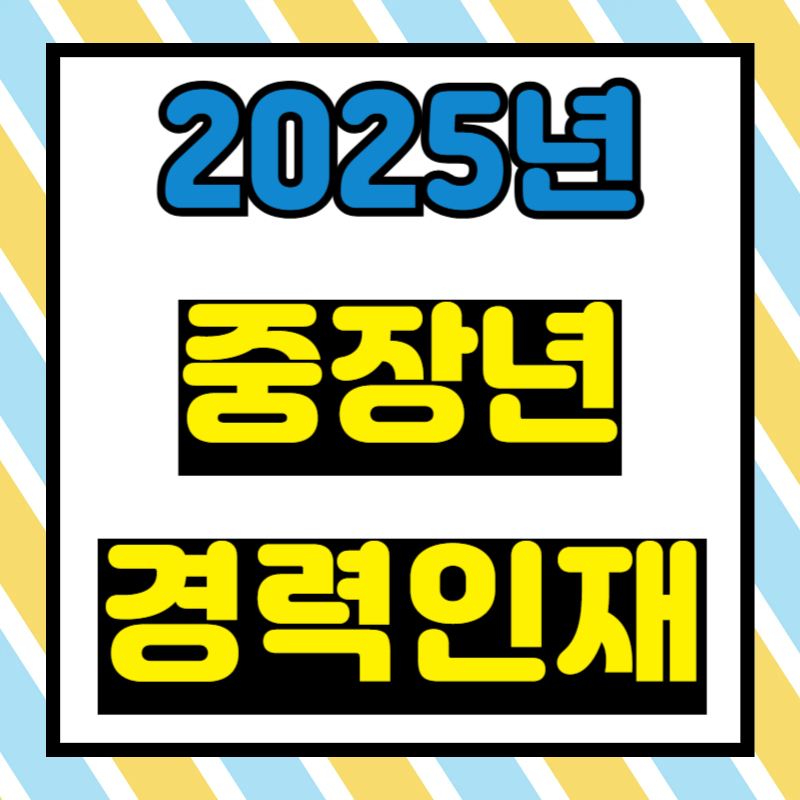 중장년 경력인재 지원사업