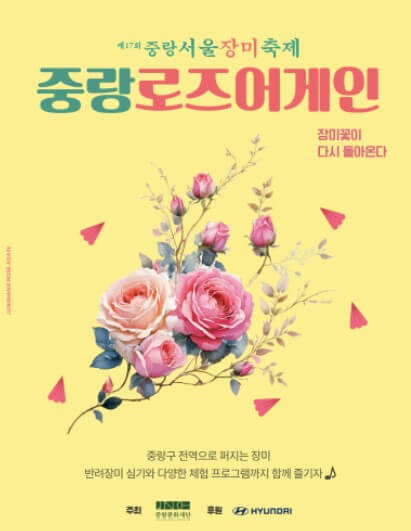 중랑 서울장미축제