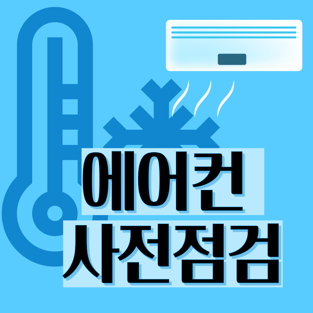 에어컨 사전점검