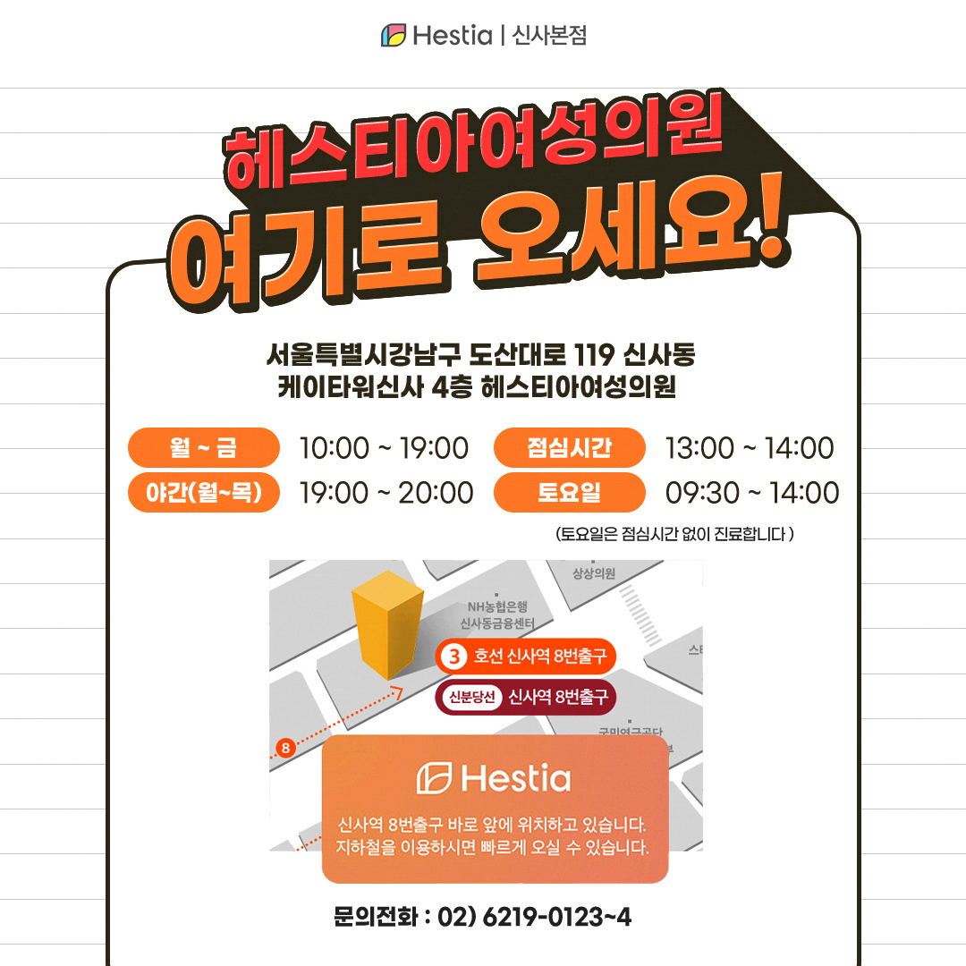 헤스티아여성의원 신사본점 여기로오세요!