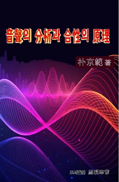 음성의 분석과 합성의 원리 소리 구조와 기술적 응용_5