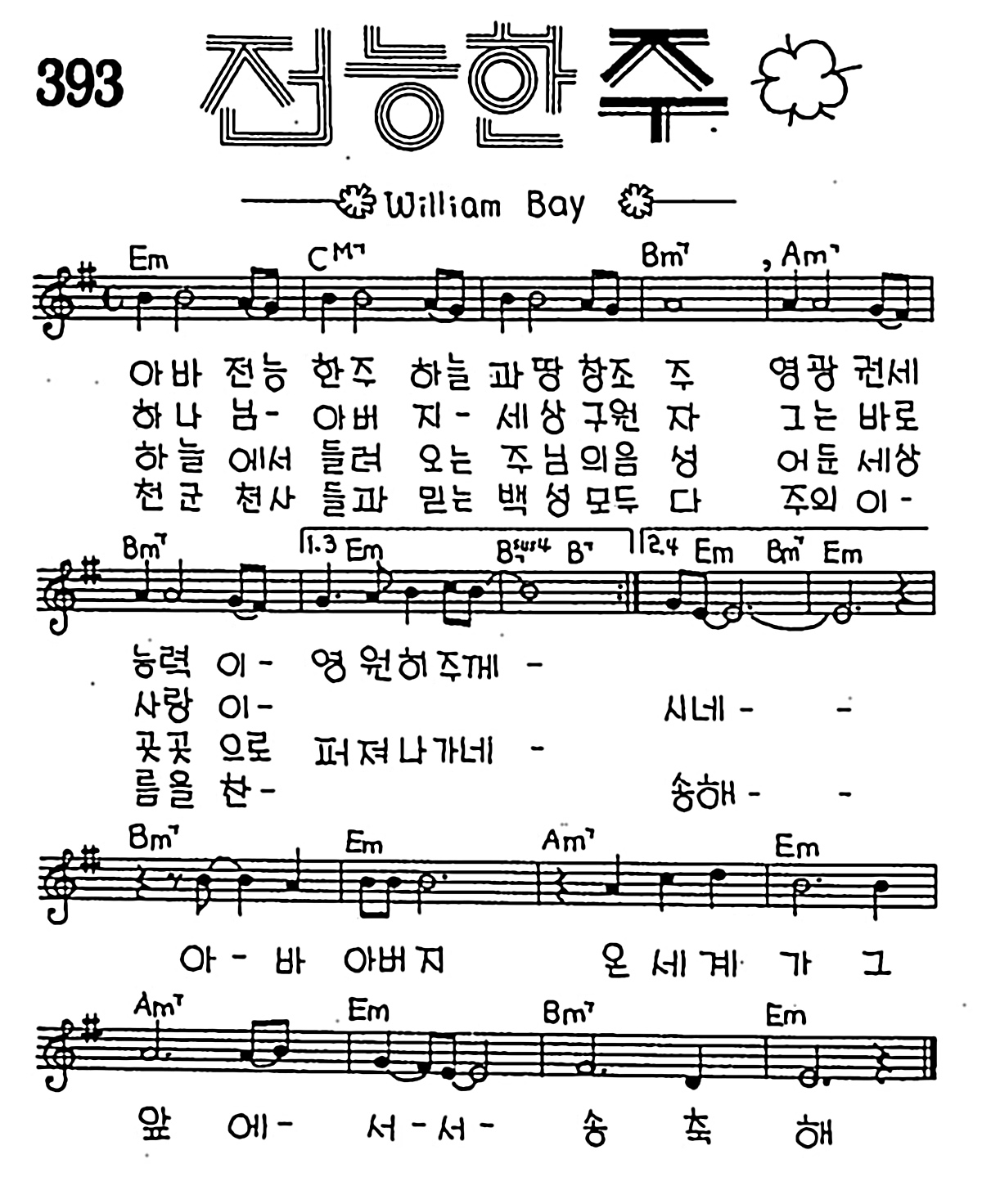 [CCM] 아바 전능한 주(전능한 주) #악보,가사,MP3 다운로드