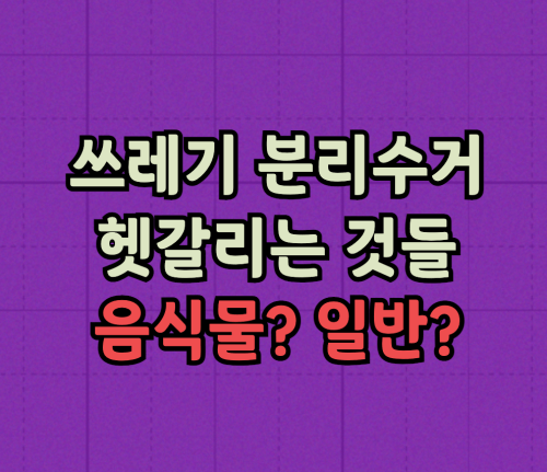 쓰레기 분리수거 꿀팁
