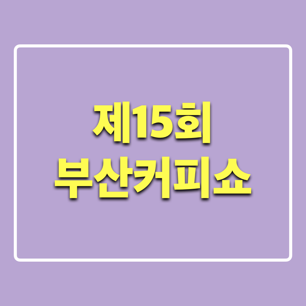 제15회_부산커피쇼