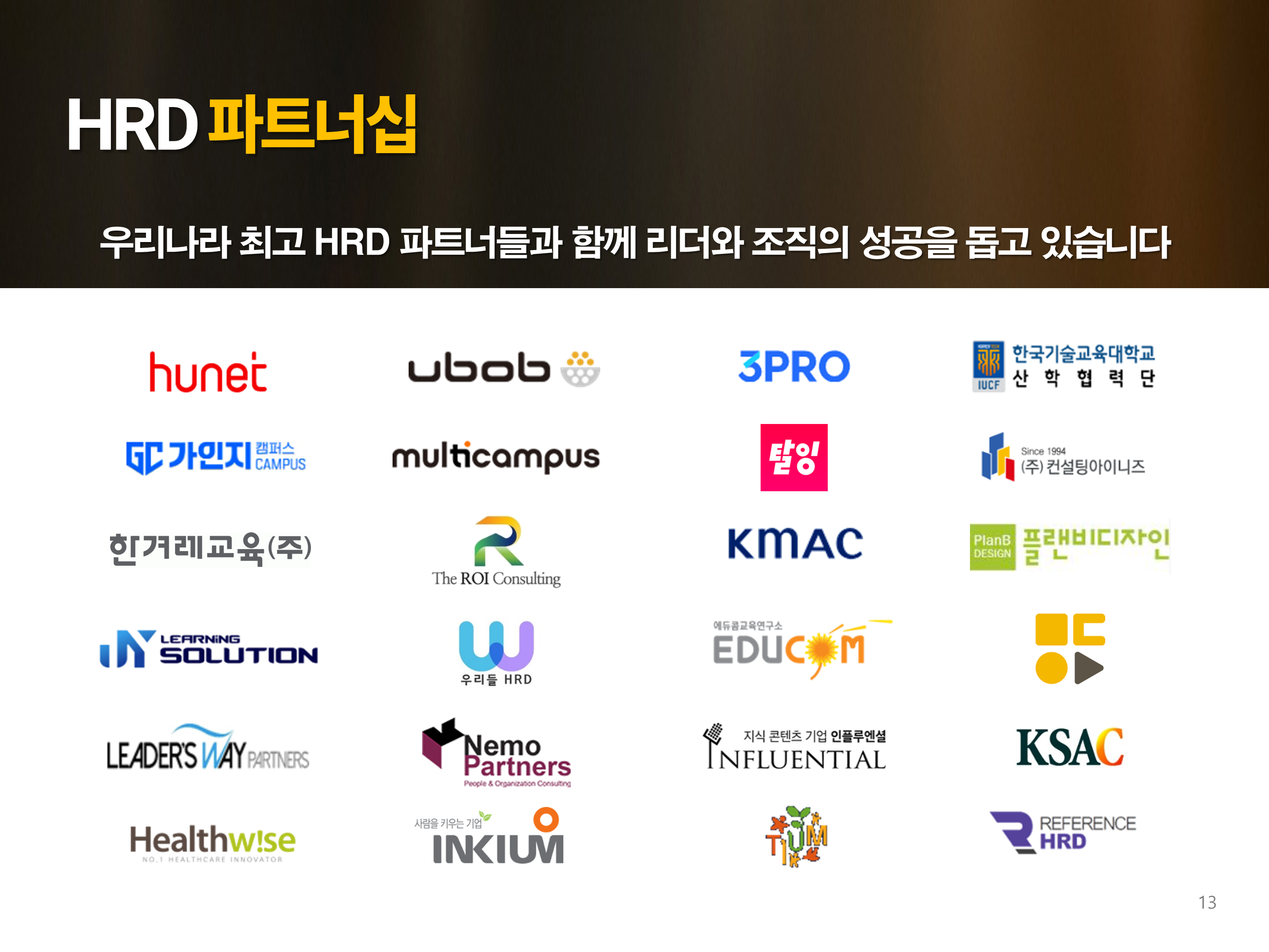 HRD 파트너십 협력 기업 로고