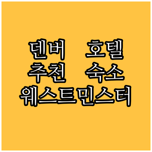 웨스트민스터 덴버 호텔 추천, 여행객