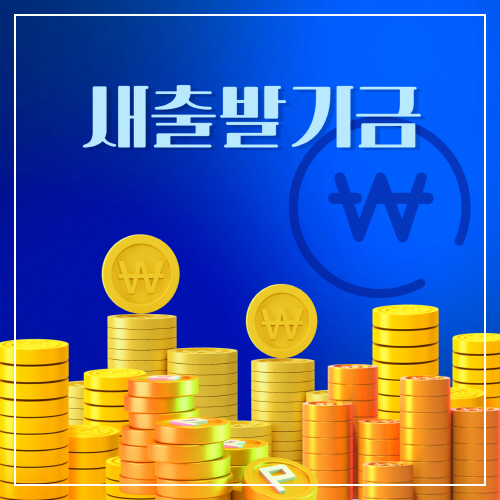 정부지원금-새출발기금-채무조정-대상,-지원내용,-신청방법