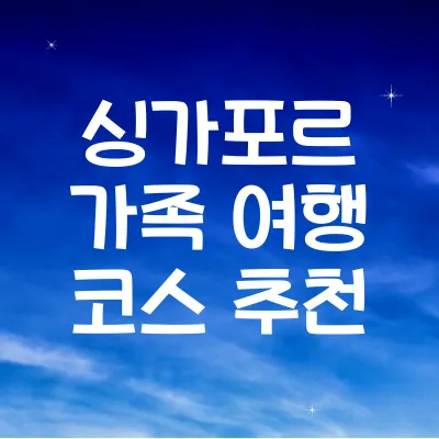 싱가포르 가족 여행 코스