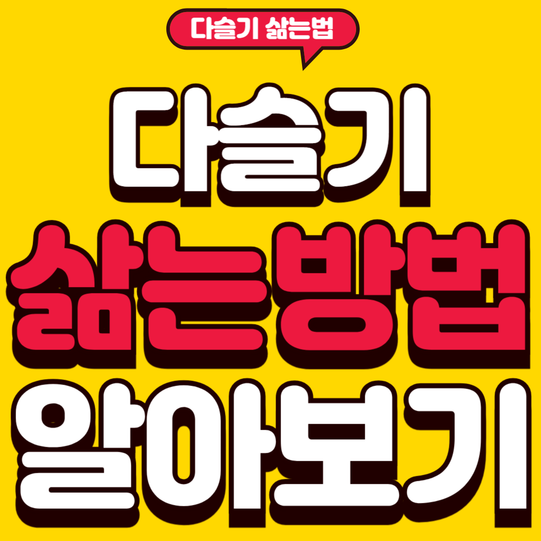 다슬기삶는법