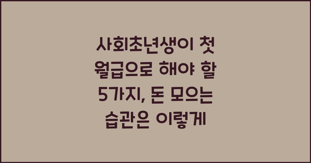 사회초년생이 첫 월급으로 해야 할 5가지 (돈 모으는 습관 만들기)