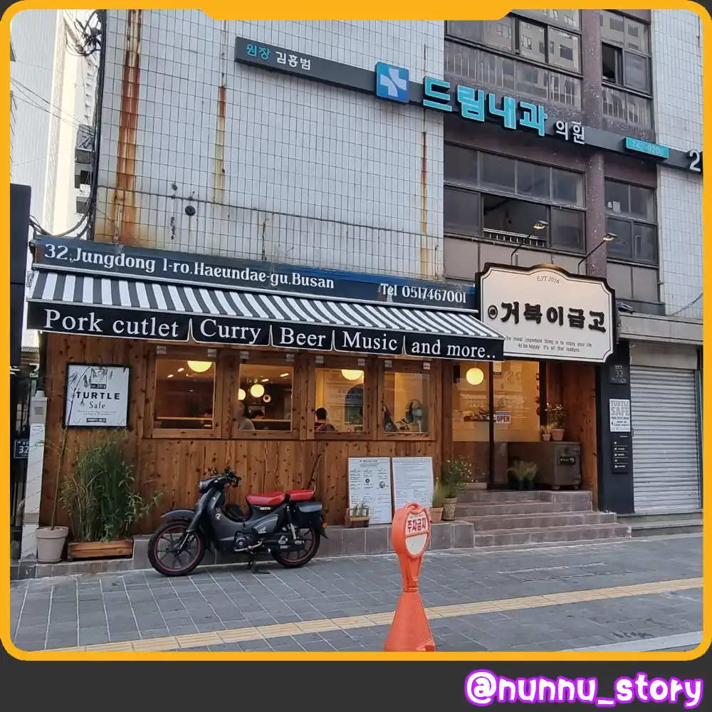해운대 돈까스 맛집 거북이금고