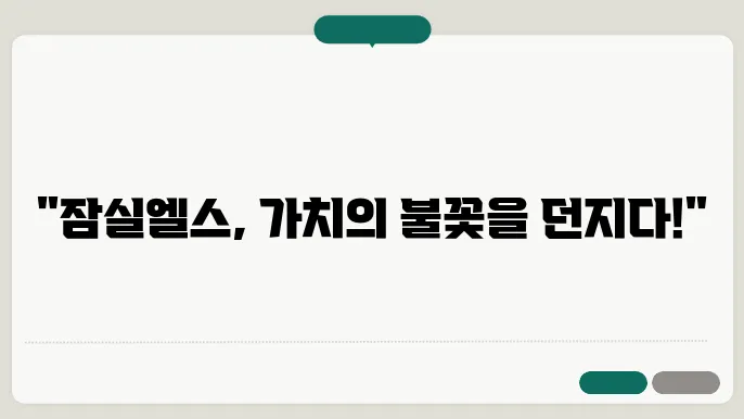 잠실엘스의 가치 상승을 위한 전략