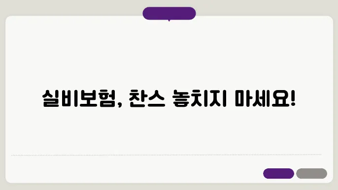 실비보험 가격비교