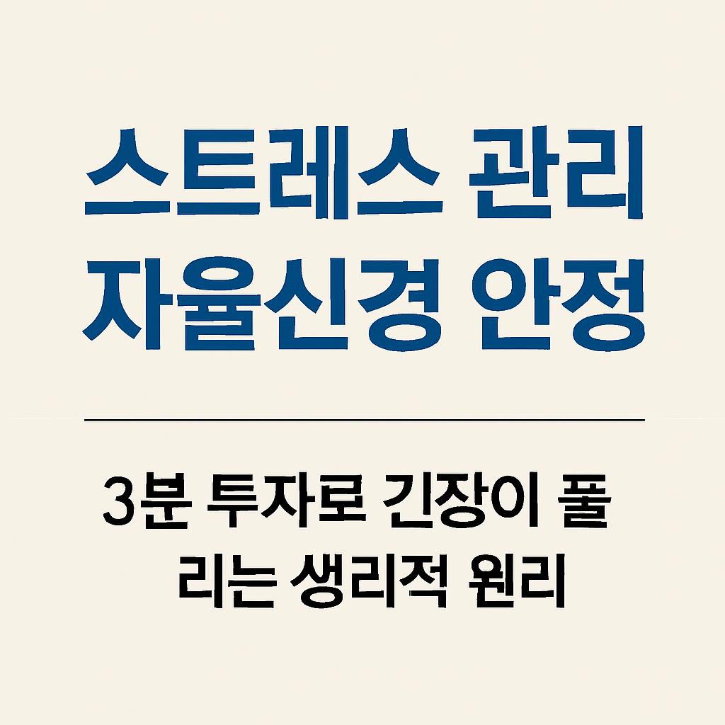 스트레스 관리 자율신경 안정