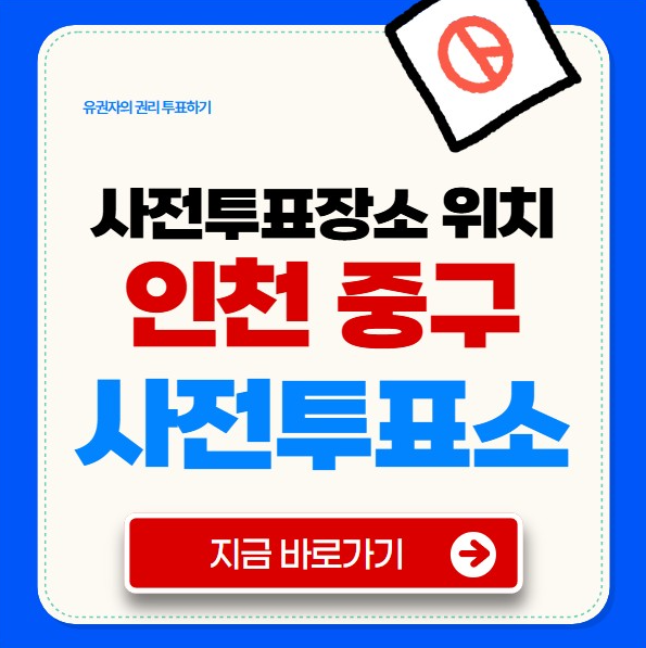 인천 중구 사전투표소