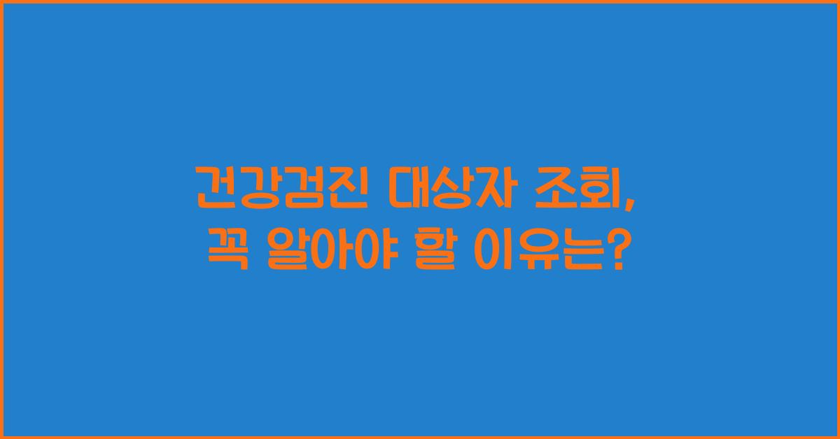 건강검진 대상자 조회