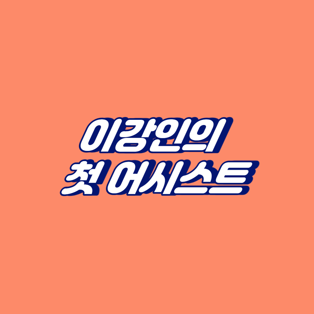 이강인의 첫 어시스트