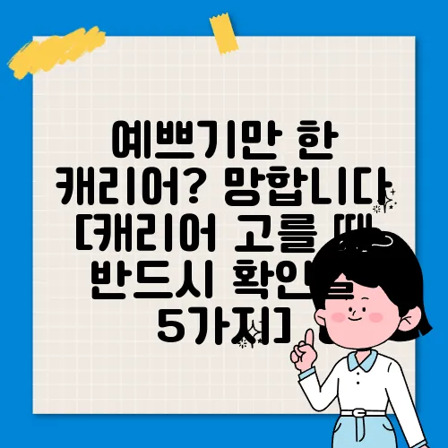 예쁘기만 한 캐리어? 망합니다 [캐리어 고를 때 반드시 확인할 5가지]