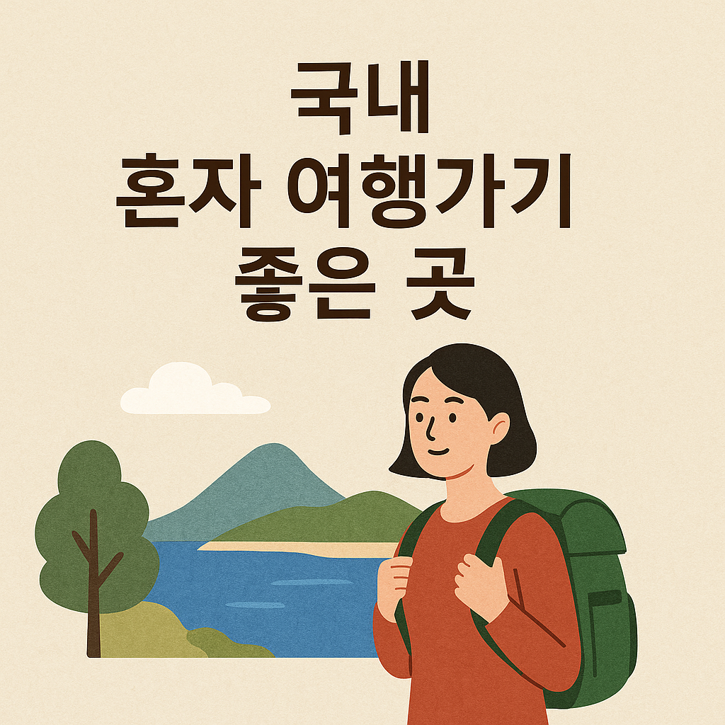 국내 혼자 여행가기 좋은 곳