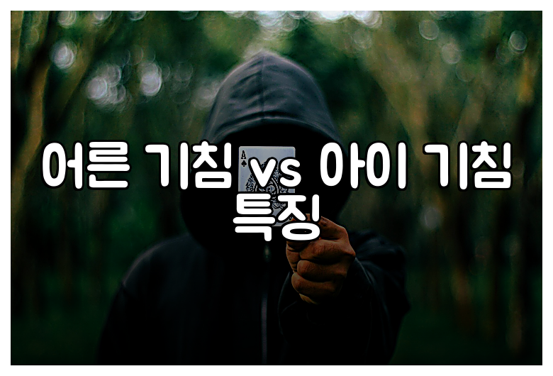 어른 기침 vs 아이 기침 특징