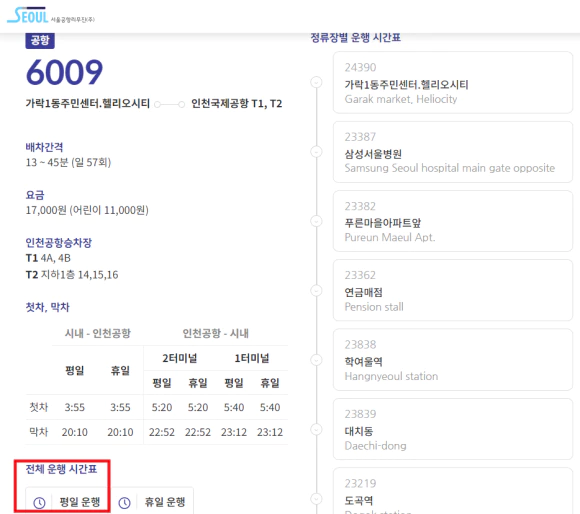 6009번 공항버스 시간표1