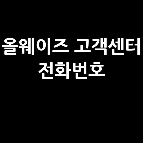 올웨이즈 고객센터 전화번호