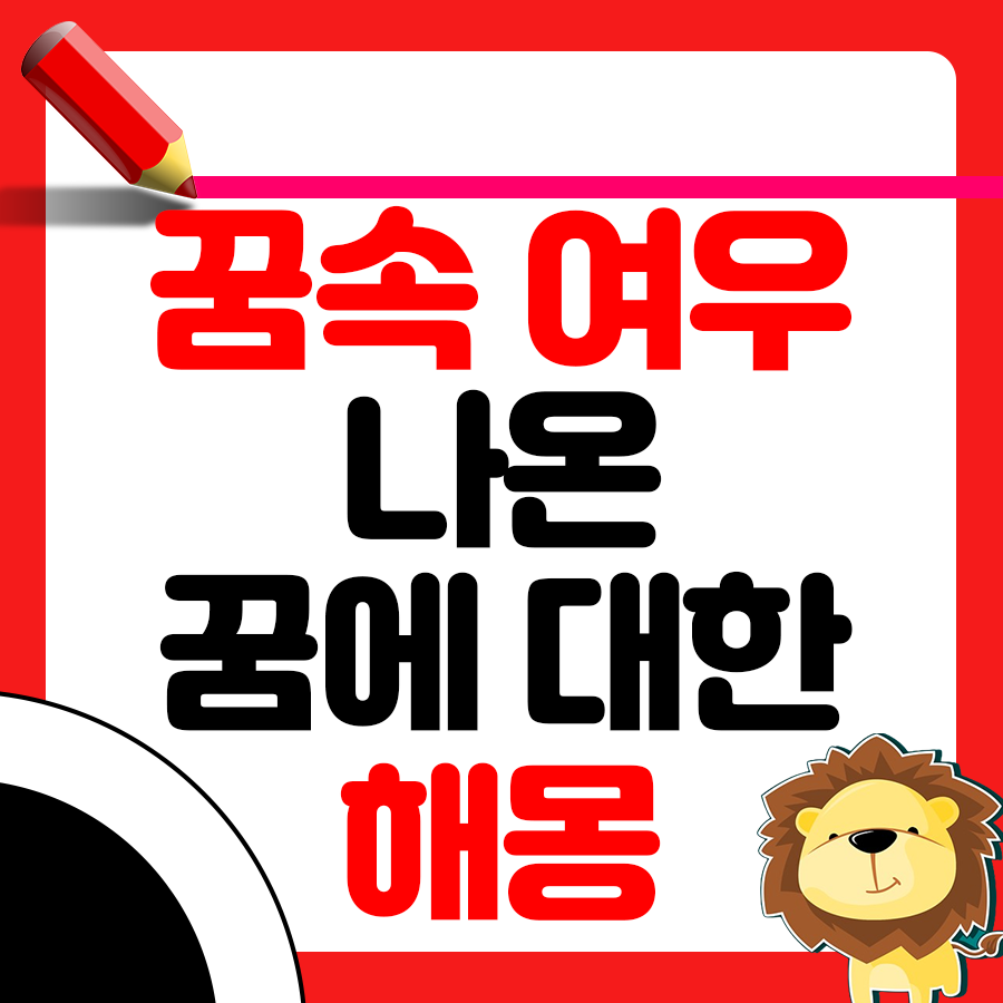 꿈속에서 여우가 나왔다면? 여우 꿈 해몽 총정리 1