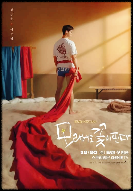 모래에도 꽃이 핀다